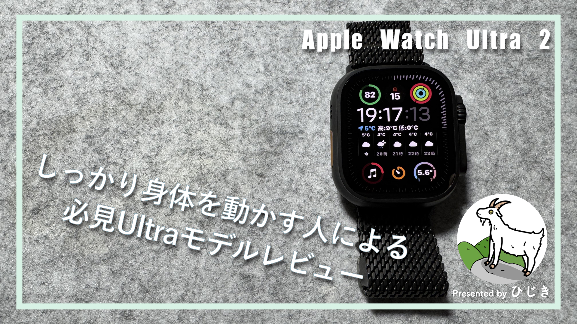 「逆に」身体を動かす人がApple Watch Ultraを使うとどうなるか。【Apple Watch Ultra 2】